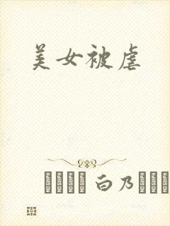 美女被虐