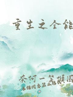 重生之全能