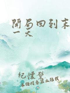 开局回到末世前一天