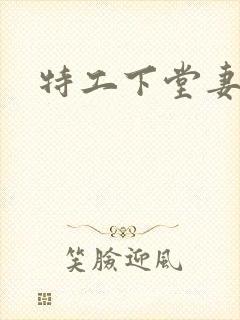 特工下堂妻
