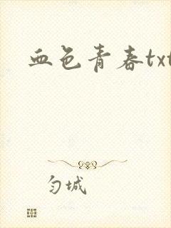 血色青春txt
