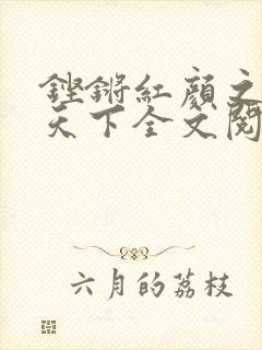 铿锵红颜之风行天下全文阅读