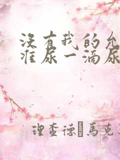 没有我的允许不准尿一滴尿作文