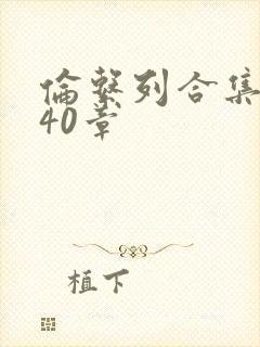 伦系列合集第140章