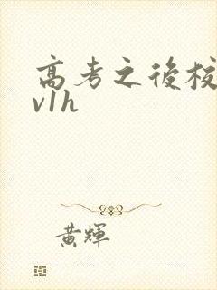 高考之后校园1v1h