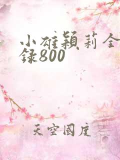 小雄颖莉全文目录800