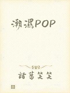 潮湿POP