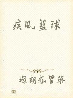 疾风篮球