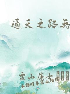 通天之路无弹窗