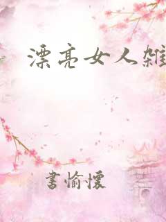 漂亮女人杂志社