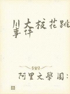 川大校花跳蛋门事件