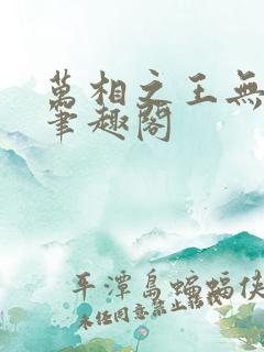 万相之王无弹窗笔趣阁