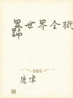 异世界全职业大师