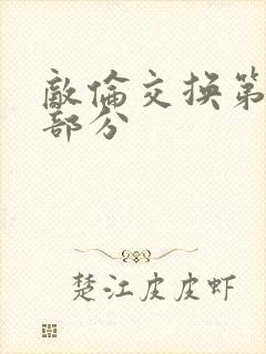 敌伦交换第十一部分