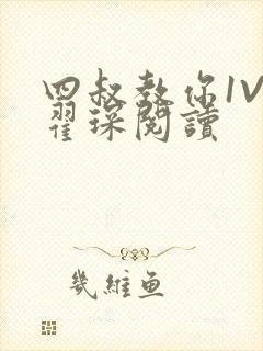 四叔教你1V2翟琛阅读