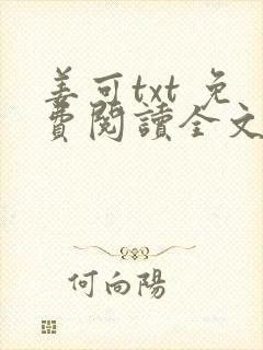 姜可txt 免费阅读全文在线阅读无弹窗笔