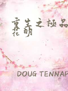 重生之极品公子花明