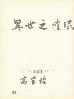 异世之催眠恶魔