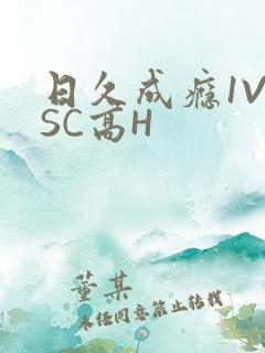 日久成瘾1V1SC高H
