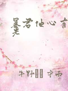 暴君他心有白月光