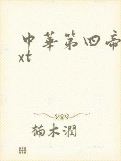 中华第四帝国txt