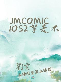 JMCOMICIOS2拿走不谢