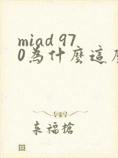 miad 970为什么这么火