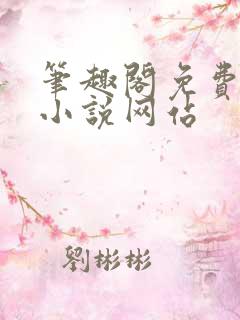 笔趣阁免费阅读小说网站