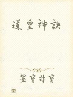 道皇神诀