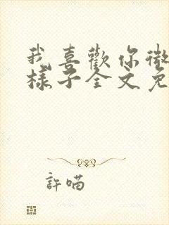 我喜欢你微笑的样子全文免费阅读