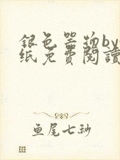 银色器物by墙纸免费阅读无弹窗