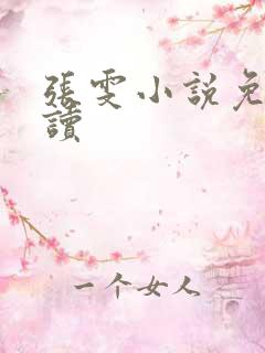 张雯小说免费阅读