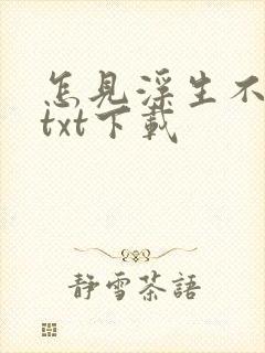 怎见浮生不若梦txt下载