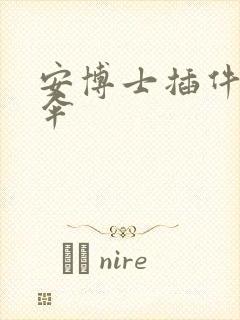 安博士插件保护伞