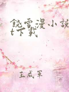 饶雪漫小说txt下载