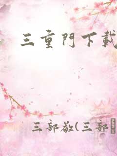 三重门下载