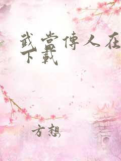 武当传人在异界下载