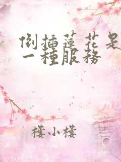 倒插莲花是什么一种服务