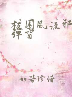 校园风流邪神无弹窗