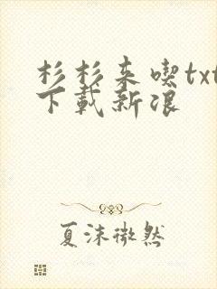 杉杉来吃txt下载新浪
