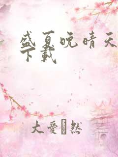 盛夏晚晴天全集下载