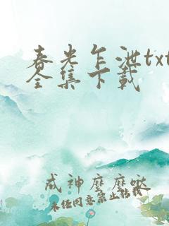 春光乍泄txt全集下载