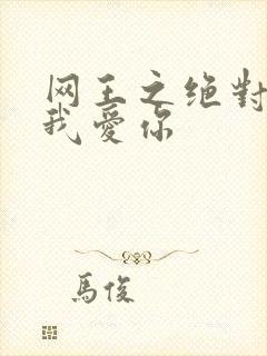 网王之绝对不说我爱你