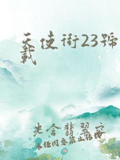 天使街23号下载