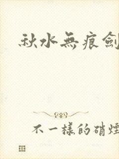 秋水无痕剑