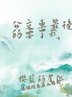 公交车最后一排的要了我