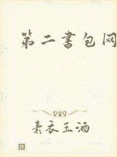 第二书包网h文