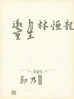 邀月林恒龙凤胎重生