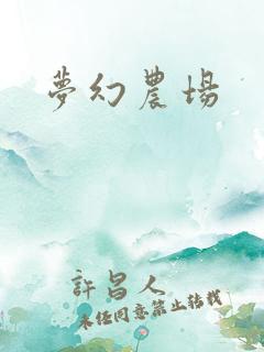 梦幻农场