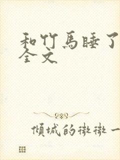 和竹马睡了以后全文